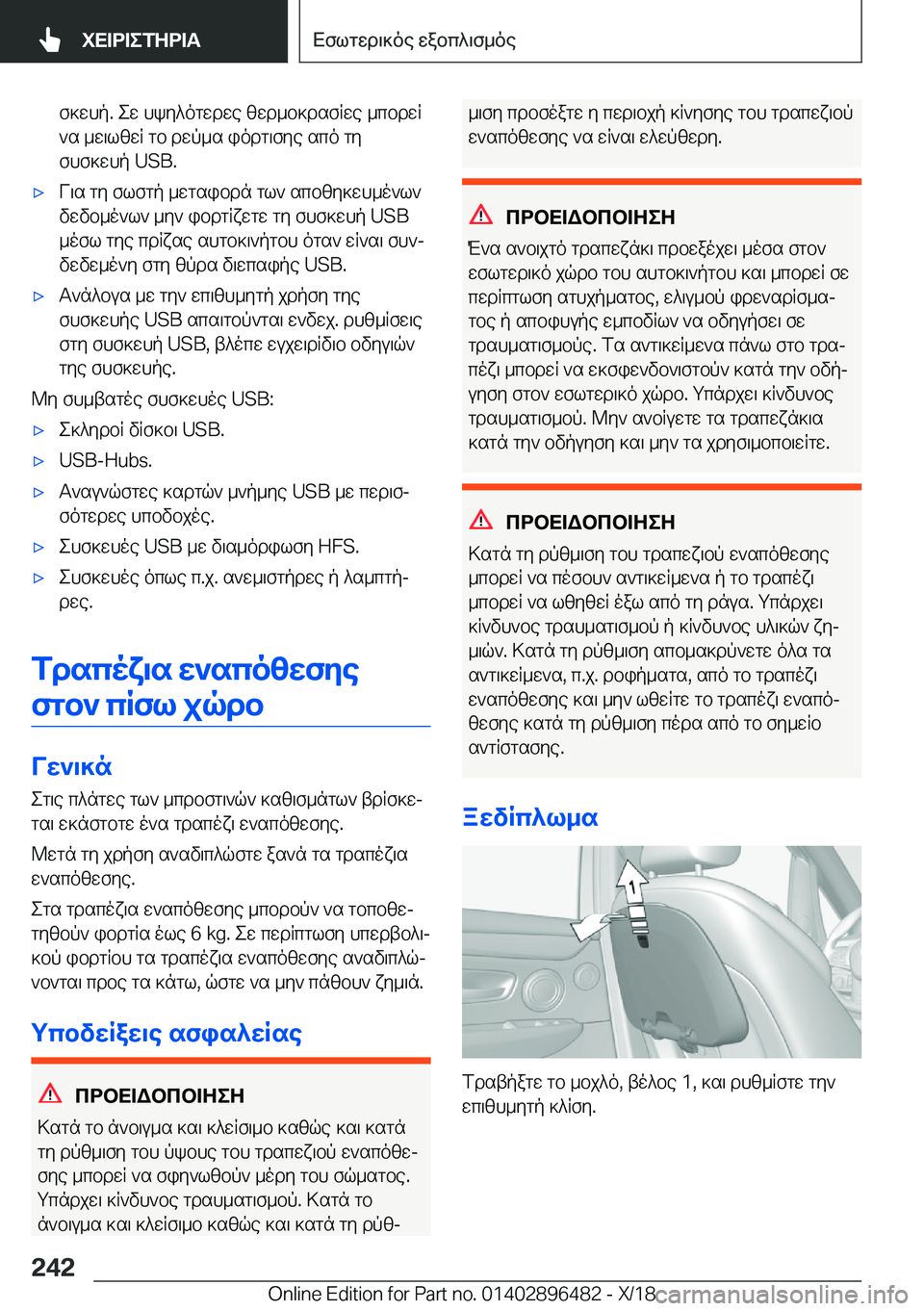 BMW X1 2019  ΟΔΗΓΌΣ ΧΡΉΣΗΣ (in Greek) f]whp�.�ew�hky^ogwdwe�zwd_b]dsfRwe�_cbdwR`s�_w\lzwR�gb�dwp_s�iodg\fye�sco�gy
fhf]whp��U�S�B�.'xV\s�gy�fl