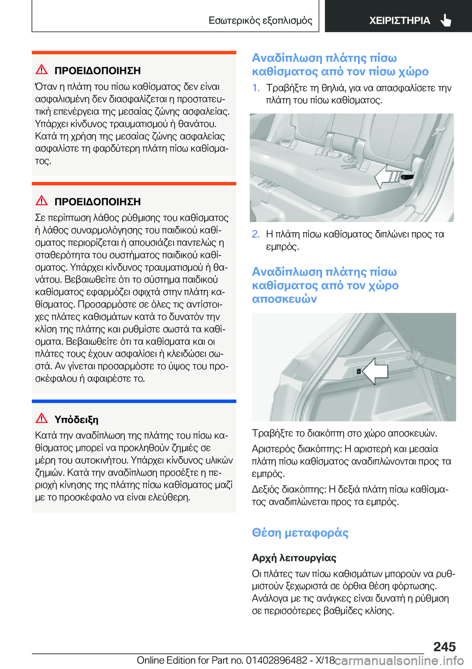 BMW X1 2019  ΟΔΗΓΌΣ ΧΡΉΣΗΣ (in Greek) cdbX=Wbcb=ZeZ
Pgs`�y�c^ngy�gbh�cRfl�]szRf_sgbe�vw`�wR`s\
sfis^\f_o`y�vw`�v\sfis^Rxwgs\�y�cdbfgsgwhj
g