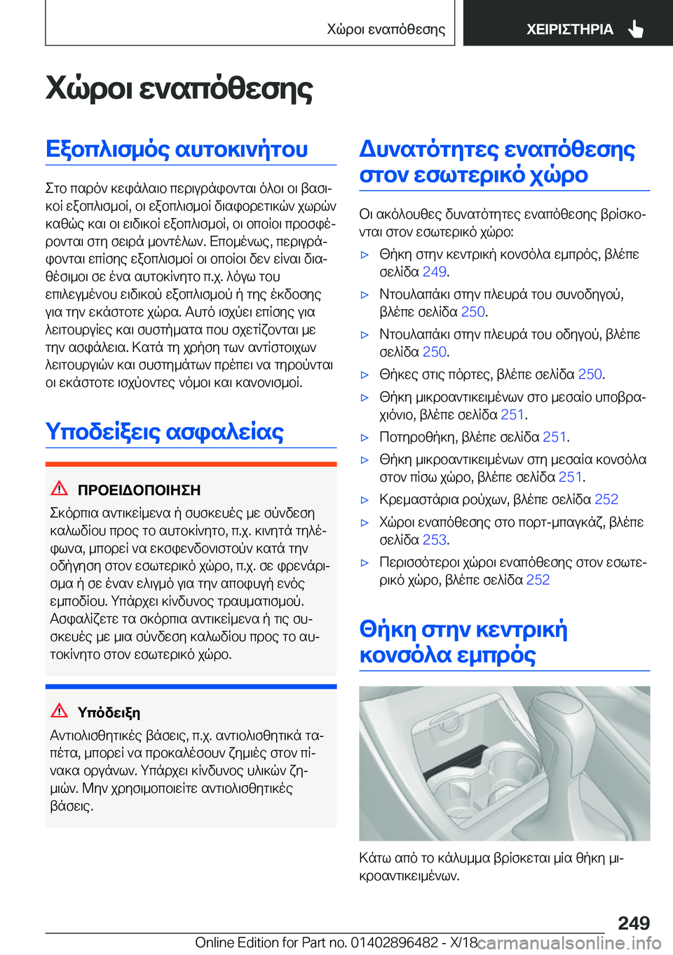 BMW X1 2019  ΟΔΗΓΌΣ ΧΡΉΣΗΣ (in Greek) iqdb\�w`scozwfyeXabc^\f_oe�shgb]\`pgbh
egb�csdo`�]win^s\b�cwd\udnib`gs\�o^b\�b\�tsf\j
]bR�wabc^\f_bR�,