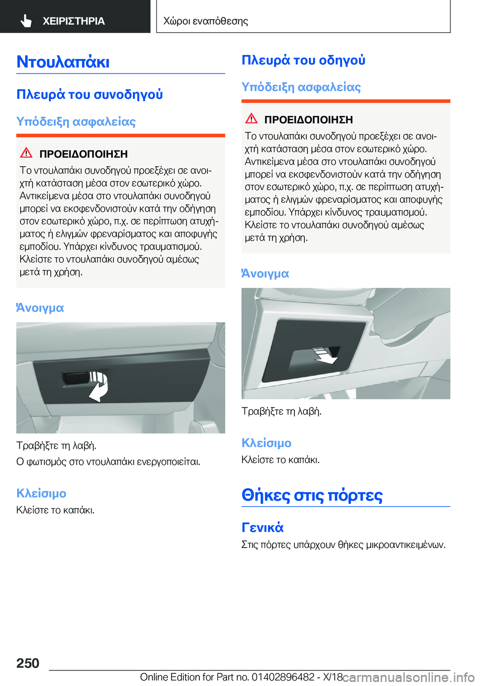 BMW X1 2019  ΟΔΗΓΌΣ ΧΡΉΣΗΣ (in Greek) Agbh^scn]\
c^whdn�gbh�fh`bvyubp
gcovw\ay�sfis^wRse
cdbX=Wbcb=ZeZ
fb�`gbh^scn]\�fh`bvyubp�cdbwaojw\�fw�