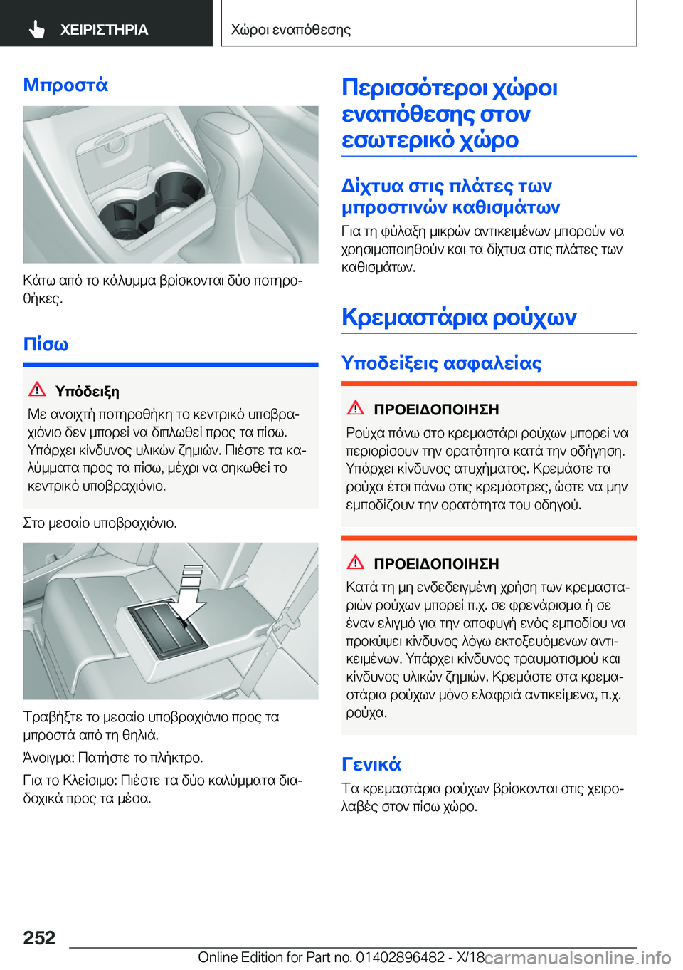BMW X1 2019  ΟΔΗΓΌΣ ΧΡΉΣΗΣ (in Greek) @cdbfgn
>ngl�sco�gb�]n^h__s�tdRf]b`gs\�vpb�cbgydbjzp]we�.
cRfl
gcovw\ay
@w�s`b\jgp�cbgydbzp]y�gb�]w`gd\