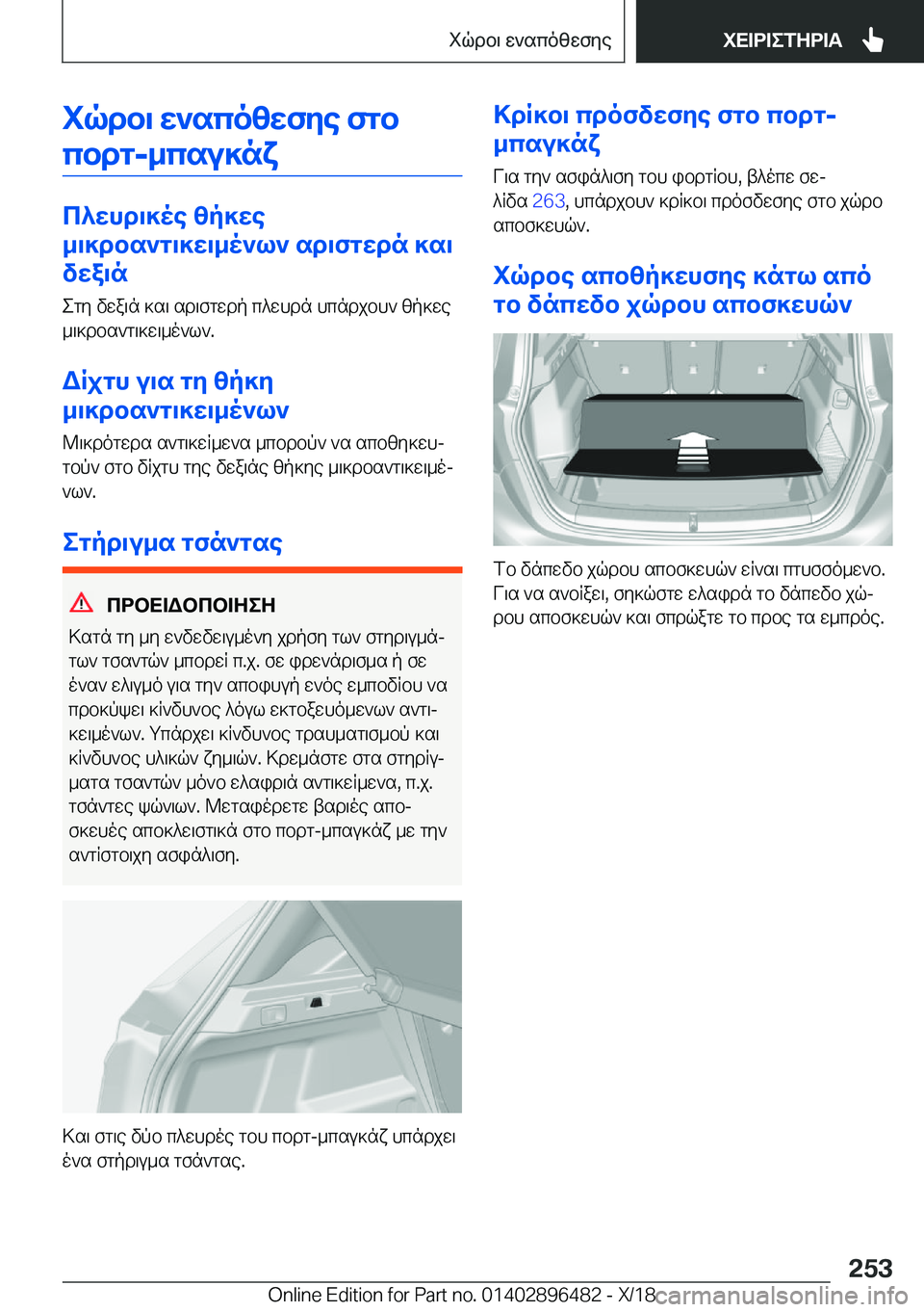 BMW X1 2019  ΟΔΗΓΌΣ ΧΡΉΣΗΣ (in Greek) iqdb\�w`scozwfye�fgbcbdg�-_csu]nx
c^whd\]oe�zp]we
_\]dbs`g\]w\_o`l`�sd\fgwdn�]s\
vwa\n
egy�vwa\n�]s\�sd