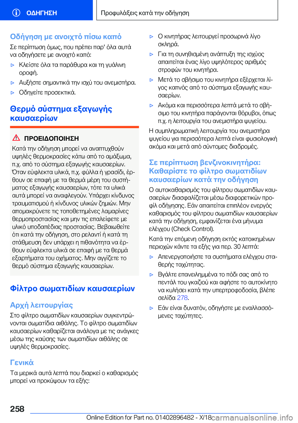 BMW X1 2019  ΟΔΗΓΌΣ ΧΡΉΣΗΣ (in Greek) bvpuyfy�_w�s`b\jgo�cRfl�]scoew�cwdRcglfy�o_le�,�cbh�cdocw\�csd�'�o^s�shgn`s�bvyupfwgw�_w�s`b\jgo�]sc