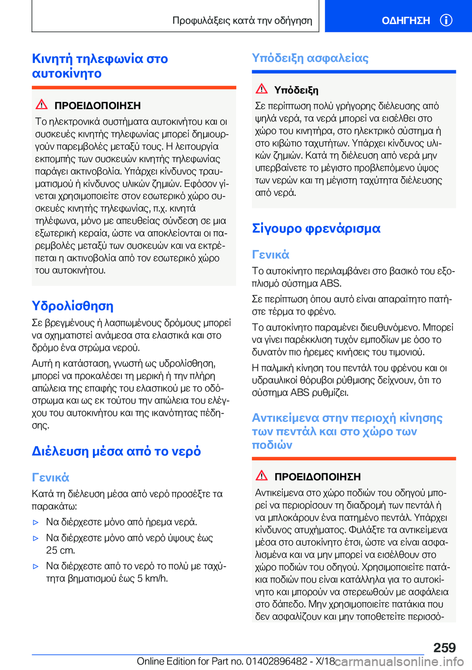 BMW X1 2019  ΟΔΗΓΌΣ ΧΡΉΣΗΣ (in Greek) >\`ygp�gy^wil`Rs�fgb
shgb]R`ygb
cdbX=Wbcb=ZeZ
fb�y^w]gdb`\]n�fhfgp_sgs�shgb]\`pgbh�]s\�b\
fhf]whoe�]\`