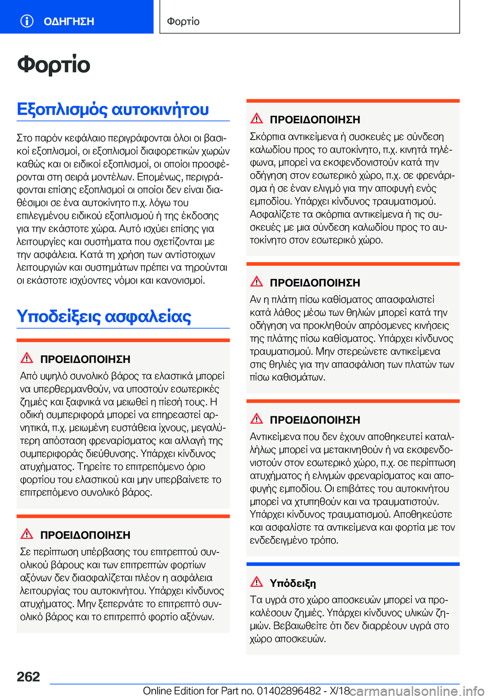 BMW X1 2019  ΟΔΗΓΌΣ ΧΡΉΣΗΣ (in Greek) hbdgRbXabc^\f_oe�shgb]\`pgbh
egb�csdo`�]win^s\b�cwd\udnib`gs\�o^b\�b\�tsf\j
]bR�wabc^\f_bR�,�b\�wabc^\