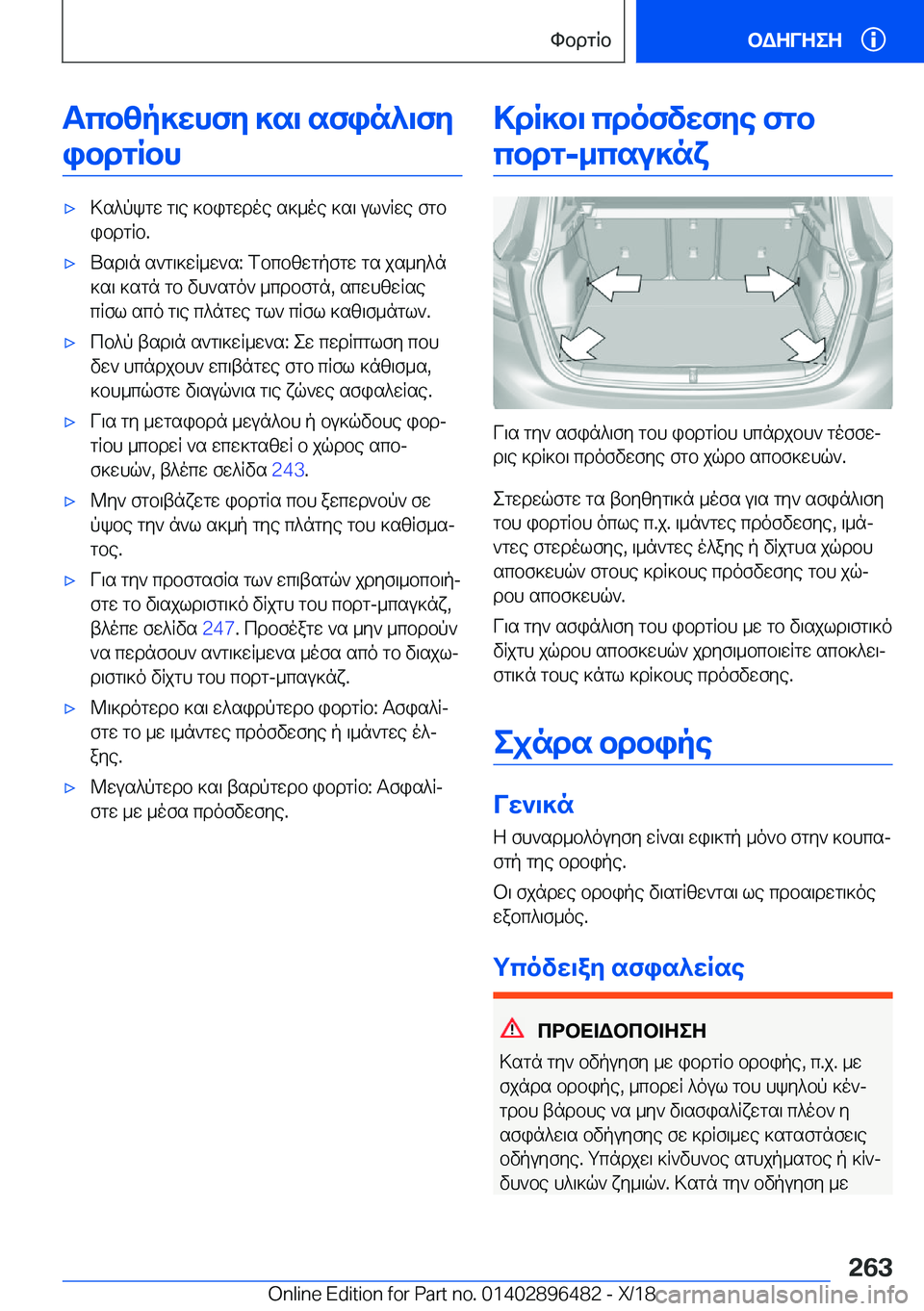 BMW X1 2019  ΟΔΗΓΌΣ ΧΡΉΣΗΣ (in Greek) Tcbzp]whfy�]s\�sfin^\fyibdgRbh'x>s^pkgw�g\e�]bigwdoe�s]_oe�]s\�ul`Rwe�fgbibdgRb�.'xUsd\n�s`g\]wR_w`