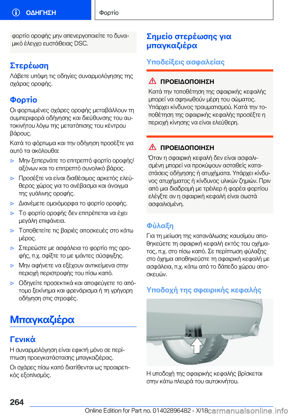 BMW X1 2019  ΟΔΗΓΌΣ ΧΡΉΣΗΣ (in Greek) ibdgRb�bdbipe�_y`�scw`wdubcb\wRgw�gb�vh`sj_\]o�o^wujb�whfgnzw\se��D�S�C�.
egwdolfy ?ntwgw�hcoky�g\e�bvyuR