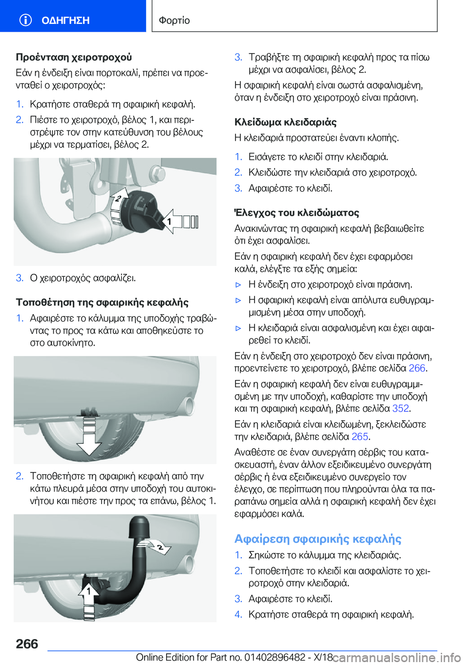 BMW X1 2019  ΟΔΗΓΌΣ ΧΡΉΣΗΣ (in Greek) cdbo`gsfy�jw\dbgdbjbp
Xn`�y�o`vw\ay�wR`s\�cbdgb]s^R�,�cdocw\�`s�cdbwj
`gszwR�b�jw\dbgdbjoe�:�1�.>dsgpfgw�