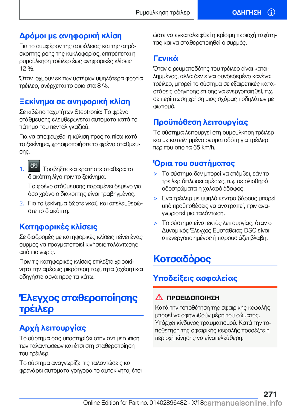 BMW X1 2019  ΟΔΗΓΌΣ ΧΡΉΣΗΣ (in Greek) Wdo_b\�_w�s`yibd\]p�]^RfyV\s�gb�fh_iodb`�gye�sfin^w\se�]s\�gye�scdoj
f]bcgye�dbpe�gye�]h]^bibdRse�,�w