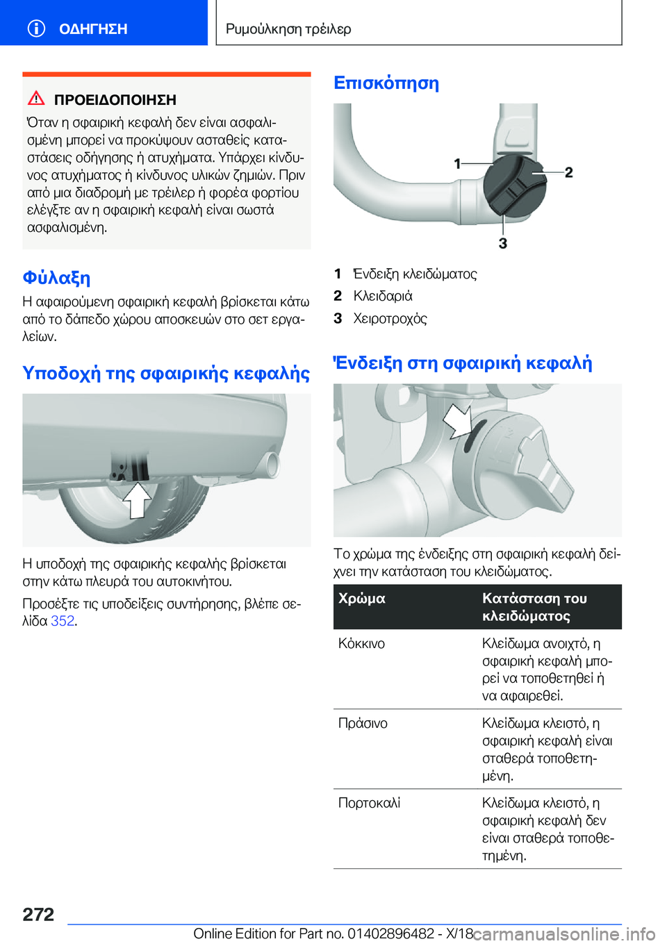 BMW X1 2019  ΟΔΗΓΌΣ ΧΡΉΣΗΣ (in Greek) cdbX=Wbcb=ZeZ
Pgs`�y�fis\d\]p�]wis^p�vw`�wR`s\�sfis^\j
f_o`y�_cbdwR�`s�cdb]pkbh`�sfgszwRe�]sgsj
fgnfw