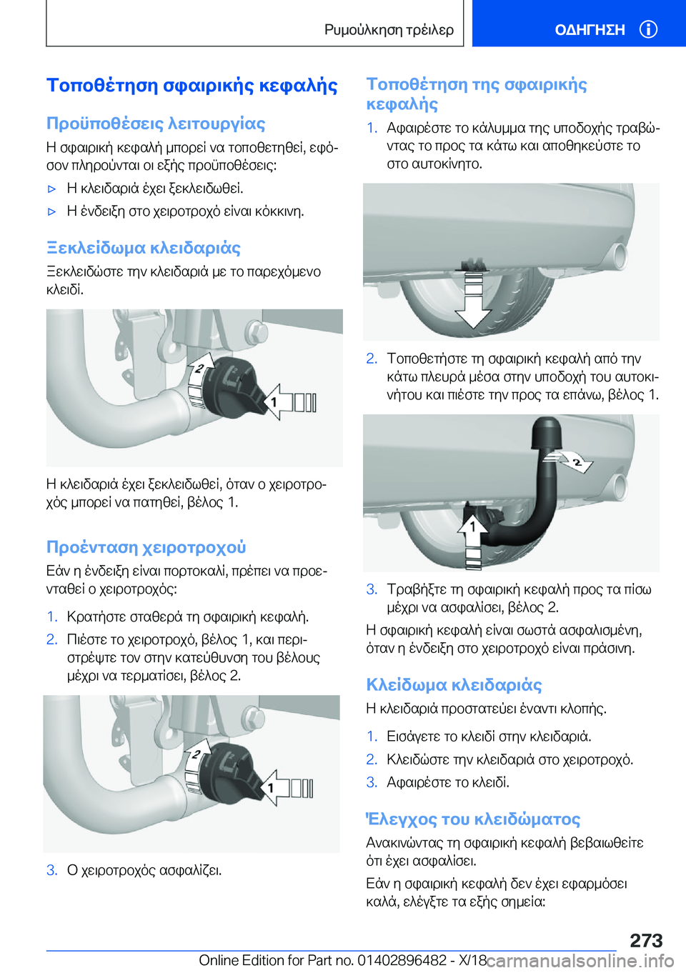 BMW X1 2019  ΟΔΗΓΌΣ ΧΡΉΣΗΣ (in Greek) fbcbzogyfy�fis\d\]pe�]wis^pe
cdbncbzofw\e�^w\gbhduRse Z�fis\d\]p�]wis^p�_cbdwR�`s�gbcbzwgyzwR�,�wioj
f