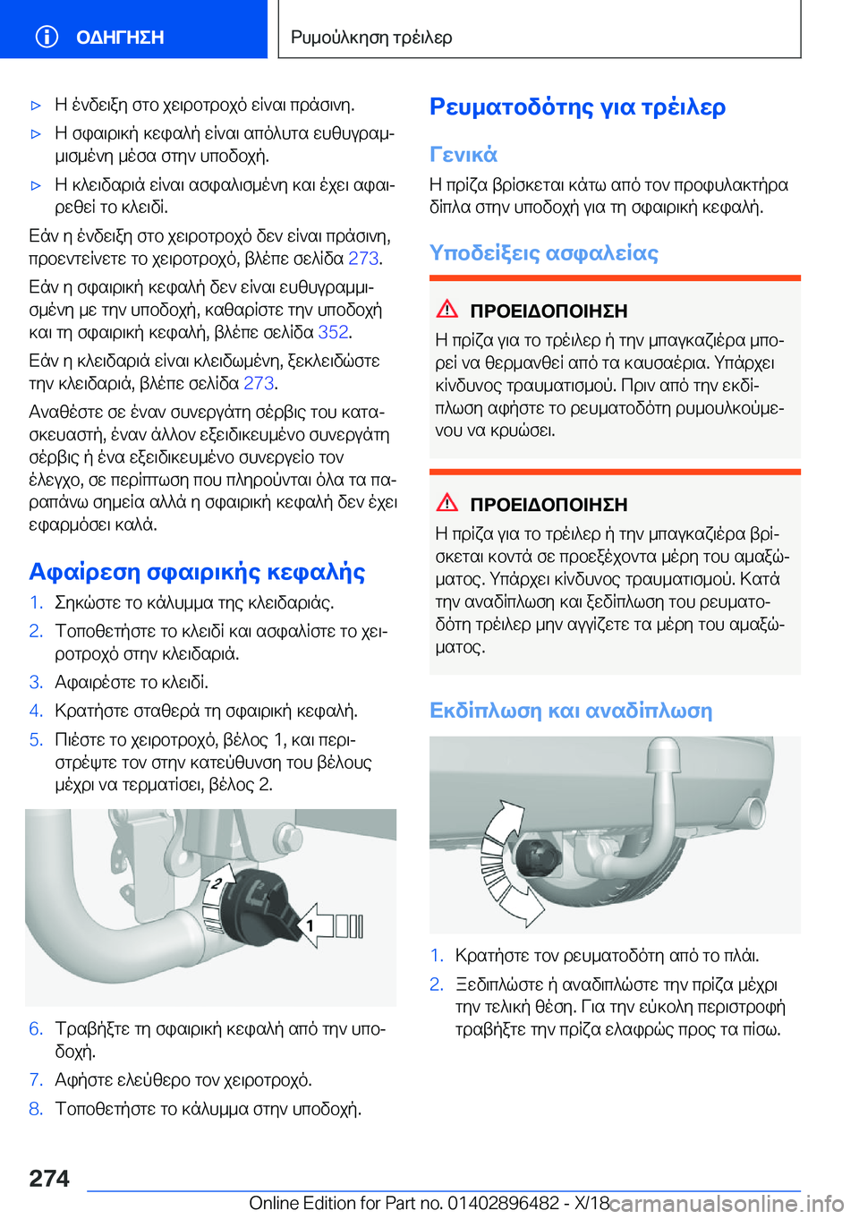 BMW X1 2019  ΟΔΗΓΌΣ ΧΡΉΣΗΣ (in Greek) 'xZ�o`vw\ay�fgb�jw\dbgdbjo�wR`s\�cdnf\`y�.'xZ�fis\d\]p�]wis^p�wR`s\�sco^hgs�whzhuds_j_\f_o`y�_ofs�f
