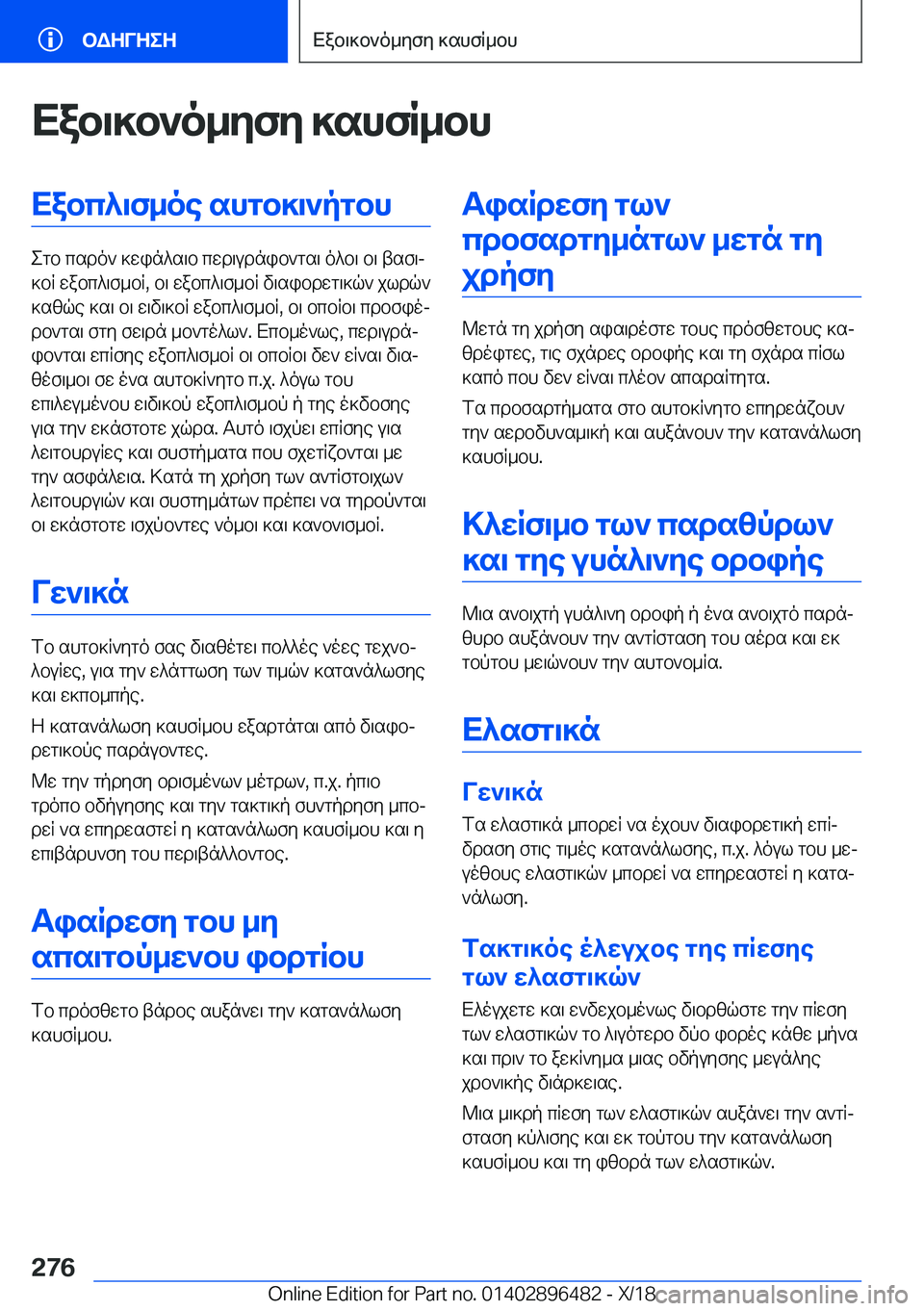 BMW X1 2019  ΟΔΗΓΌΣ ΧΡΉΣΗΣ (in Greek) Xab\]b`o_yfy�]shfR_bhXabc^\f_oe�shgb]\`pgbh
egb�csdo`�]win^s\b�cwd\udnib`gs\�o^b\�b\�tsf\j
]bR�wabc^\