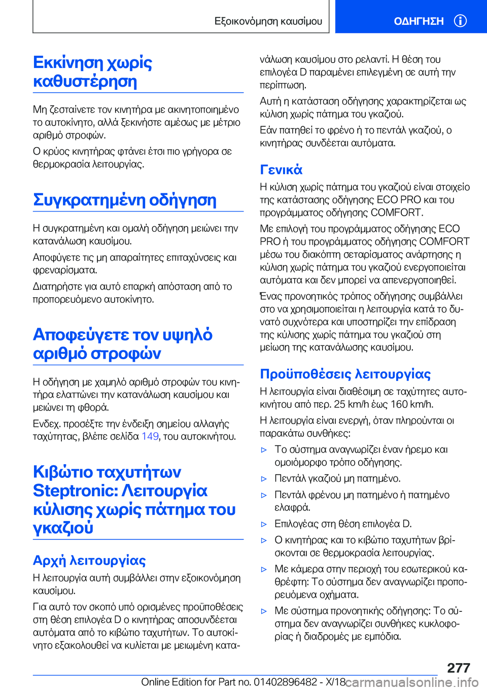 BMW X1 2019  ΟΔΗΓΌΣ ΧΡΉΣΗΣ (in Greek) X]]R`yfy�jldRe]szhfgodyfy
@y�xwfgsR`wgw�gb`�]\`ygpds�_w�s]\`ygbcb\y_o`b
gb�shgb]R`ygb�,�s^^n�aw]\`pfgw