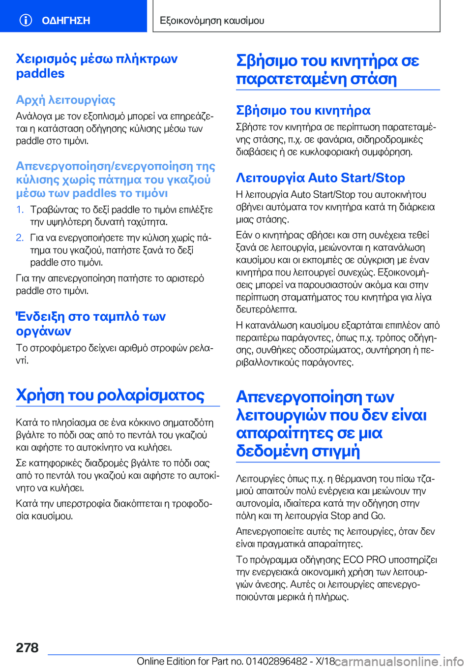 BMW X1 2019  ΟΔΗΓΌΣ ΧΡΉΣΗΣ (in Greek) iw\d\f_oe�_ofl�c^p]gdl`
�p�a�d�d�l�e�s
Tdjp�^w\gbhduRse
T`n^bus�_w�gb`�wabc^\f_o�_cbdwR�`s�wcydwnxwj
gs\�y�]s