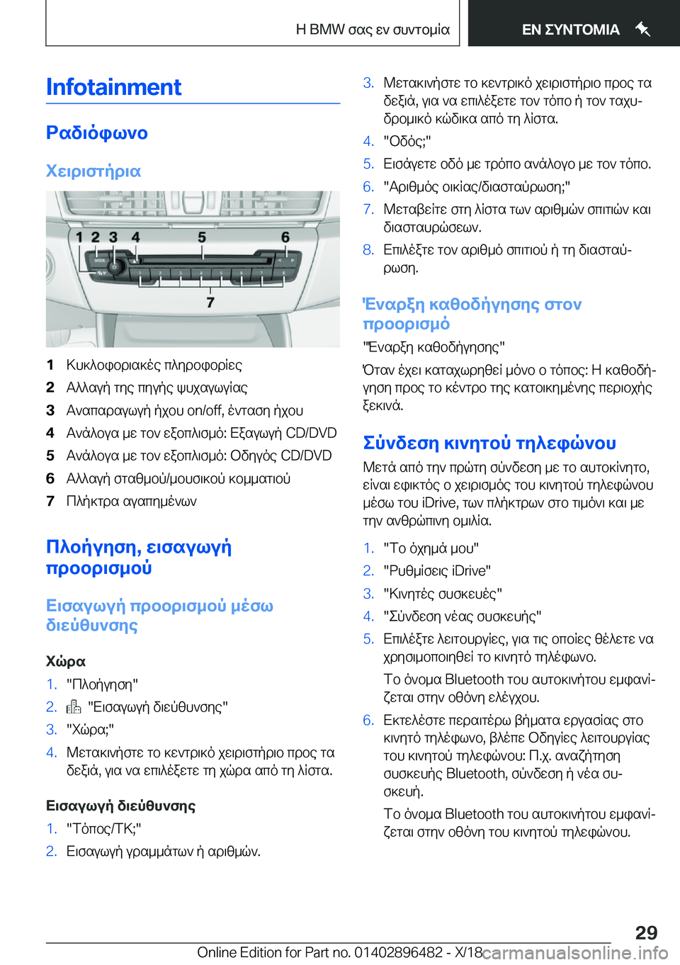 BMW X1 2019  ΟΔΗΓΌΣ ΧΡΉΣΗΣ (in Greek) �I�n�f�o�t�a�i�n�m�e�n�t
dsv\oil`b
iw\d\fgpd\s
�1>h]^bibd\s]oe�c^ydbibdRwe�2T^^sup�gye�cyupe�khjsuluRse�3T`scsdsulup�