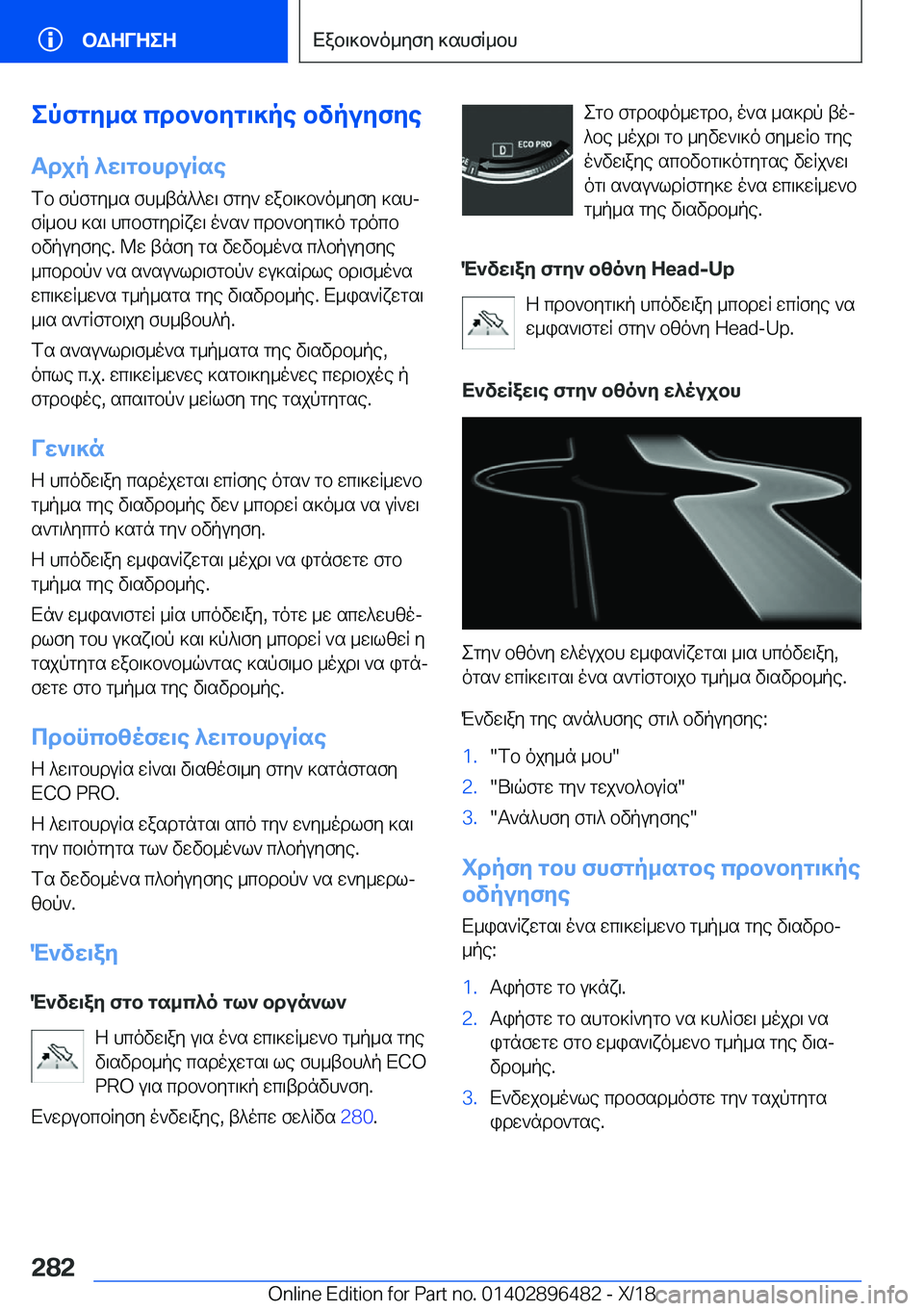 BMW X1 2019  ΟΔΗΓΌΣ ΧΡΉΣΗΣ (in Greek) epfgy_s�cdb`byg\]pe�bvpuyfyeTdjp�^w\gbhduRse
fb�fpfgy_s�fh_tn^^w\�fgy`�wab\]b`o_yfy�]shj
fR_bh�]s\�hc
