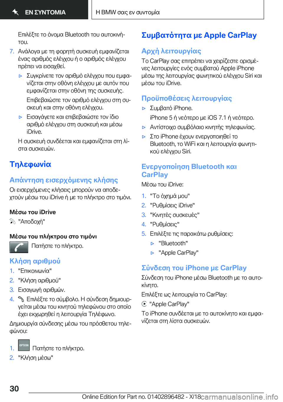 BMW X1 2019  ΟΔΗΓΌΣ ΧΡΉΣΗΣ (in Greek) Xc\^oagw�gb�o`b_s��B�l�u�e�t�o�o�t�h�gbh�shgb]\`pjgbh�.�7�.T`n^bus�_w�gy�ibdygp�fhf]whp�w_is`Rxwgs\
o`se�sd\z_oe�