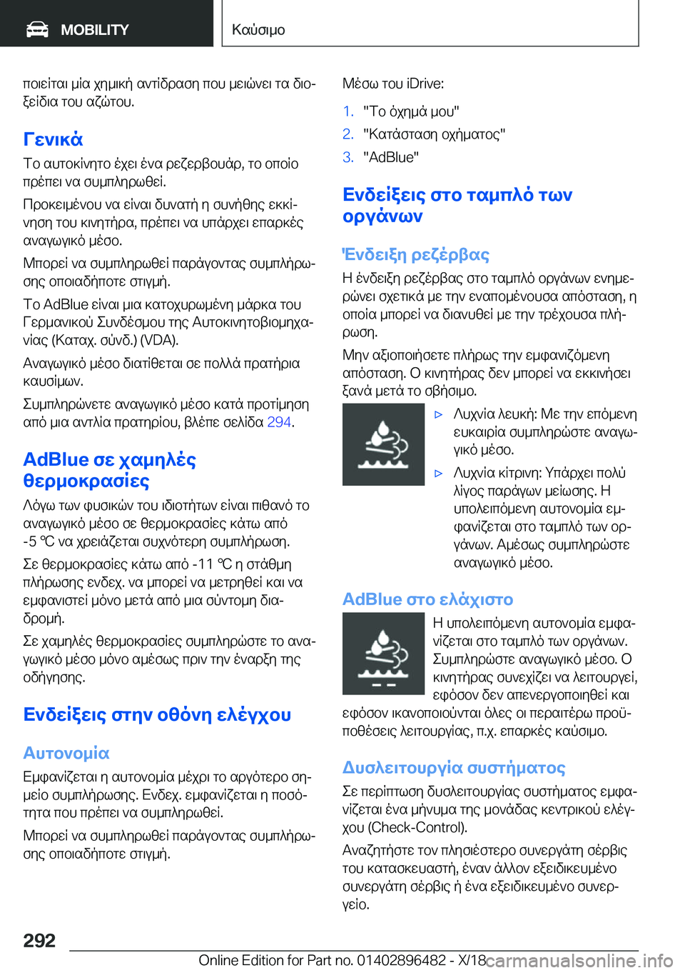 BMW X1 2019  ΟΔΗΓΌΣ ΧΡΉΣΗΣ (in Greek) cb\wRgs\�_Rs�jy_\]p�s`gRvdsfy�cbh�_w\q`w\�gs�v\bjawRv\s�gbh�sxqgbh�.
Vw`\]n fb�shgb]R`ygb�ojw\�o`s�dwx