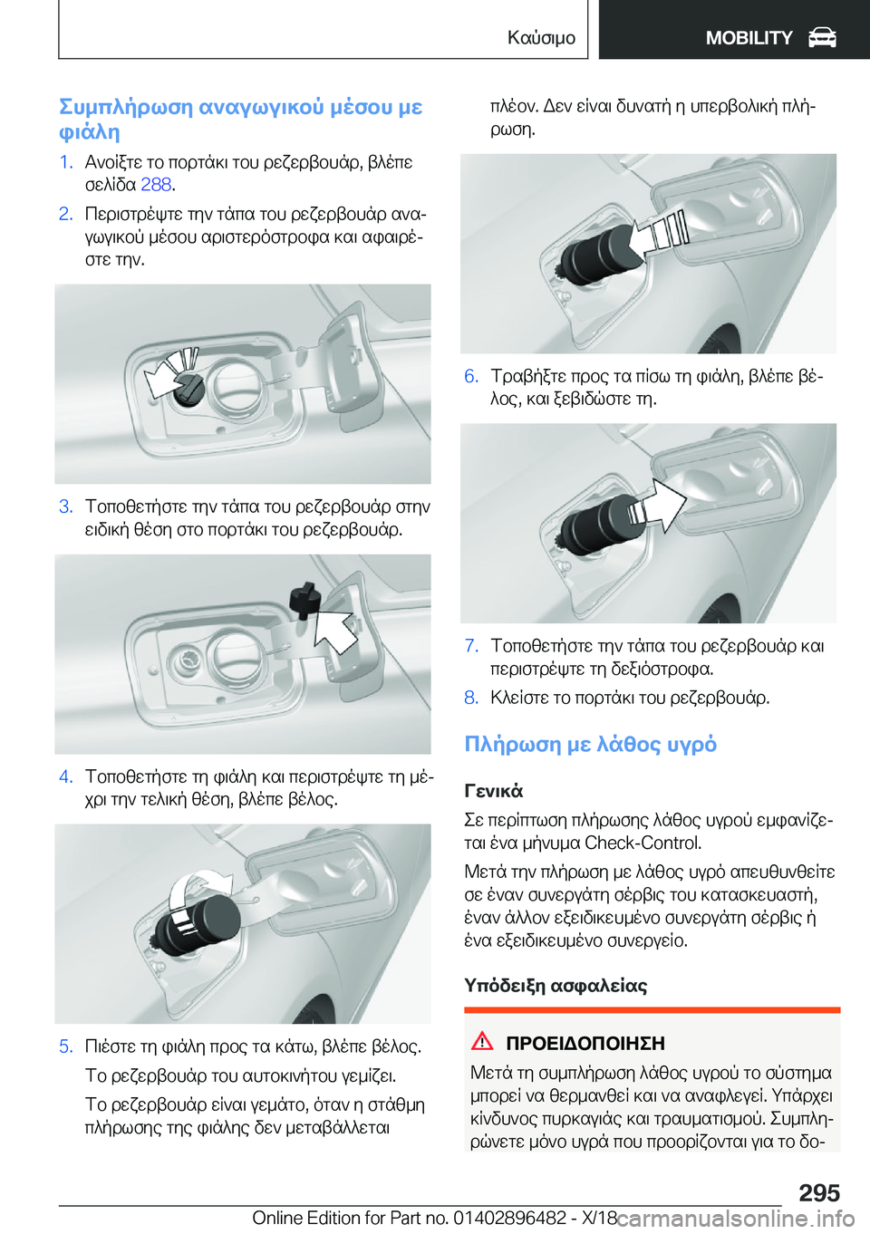 BMW X1 2019  ΟΔΗΓΌΣ ΧΡΉΣΗΣ (in Greek) eh_c^pdlfy�s`sulu\]bp�_ofbh�_w
i\n^y�1�.T`bRagw�gb�cbdgn]\�gbh�dwxwdtbhnd�,�t^ocw
fw^Rvs� �2�8�8�.�2�.cwd\fgdo