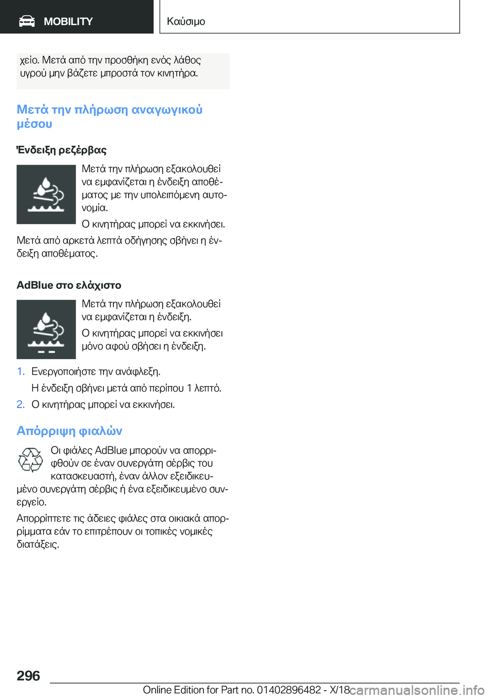 BMW X1 2019  ΟΔΗΓΌΣ ΧΡΉΣΗΣ (in Greek) jwRb�.�@wgn�sco�gy`�cdbfzp]y�w`oe�^nzbe
hudbp�_y`�tnxwgw�_cdbfgn�gb`�]\`ygpds�.
@wgn�gy`�c^pdlfy�s`sulu