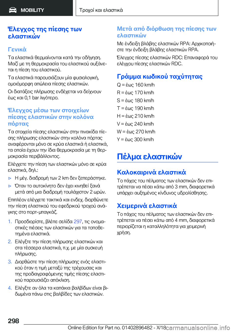 BMW X1 2019  ΟΔΗΓΌΣ ΧΡΉΣΗΣ (in Greek) M^wujbe�gye�cRwfye�gl`
w^sfg\]q`
Vw`\]n
fs�w^sfg\]n�zwd_sR`b`gs\�]sgn�gy`�bvpuyfy�.
@sxR�_w�gy�zwd_b]ds