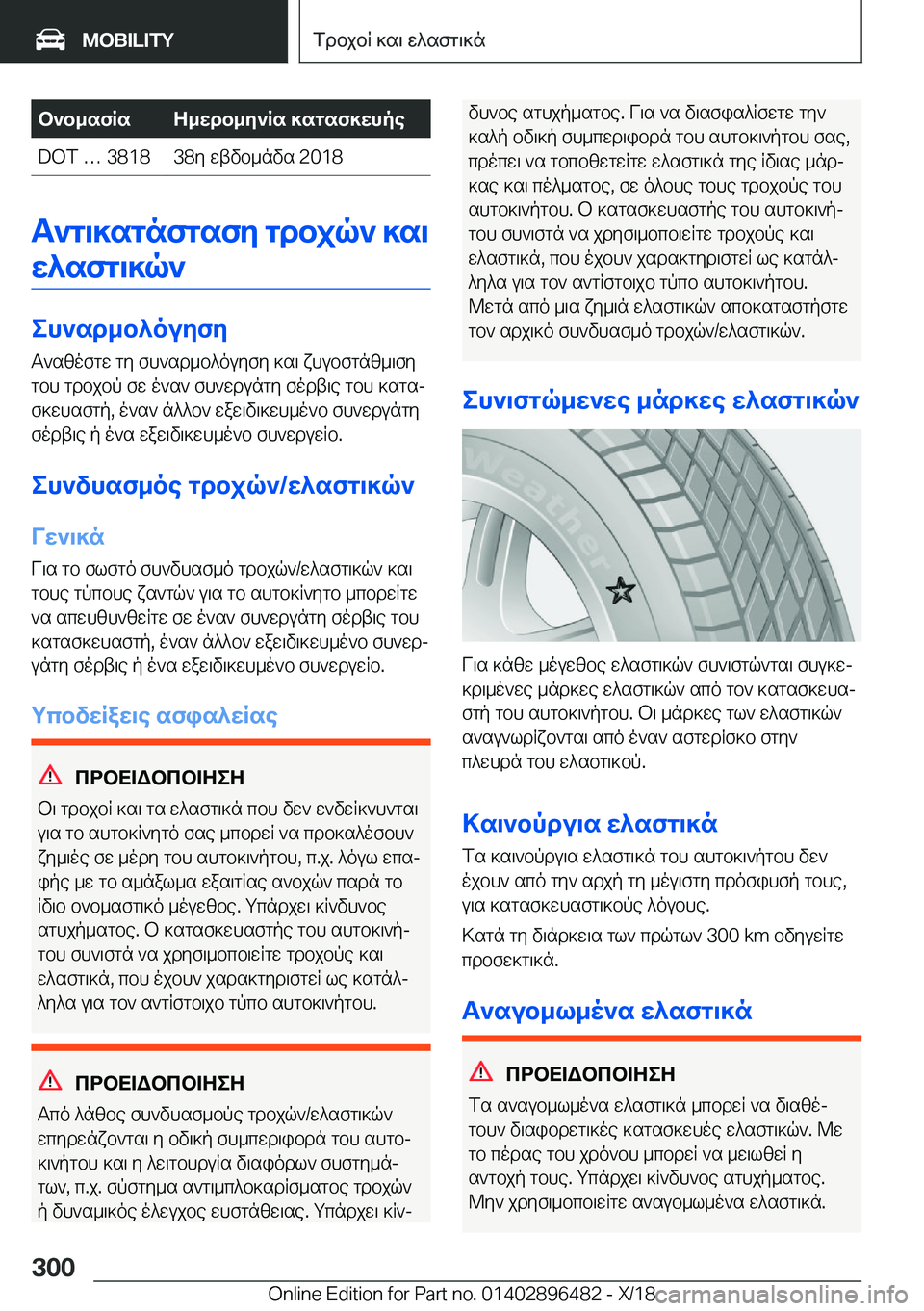 BMW X1 2019  ΟΔΗΓΌΣ ΧΡΉΣΗΣ (in Greek) b`b_sfRsZ_wdb_y`Rs�]sgsf]whpe�D�O�T�