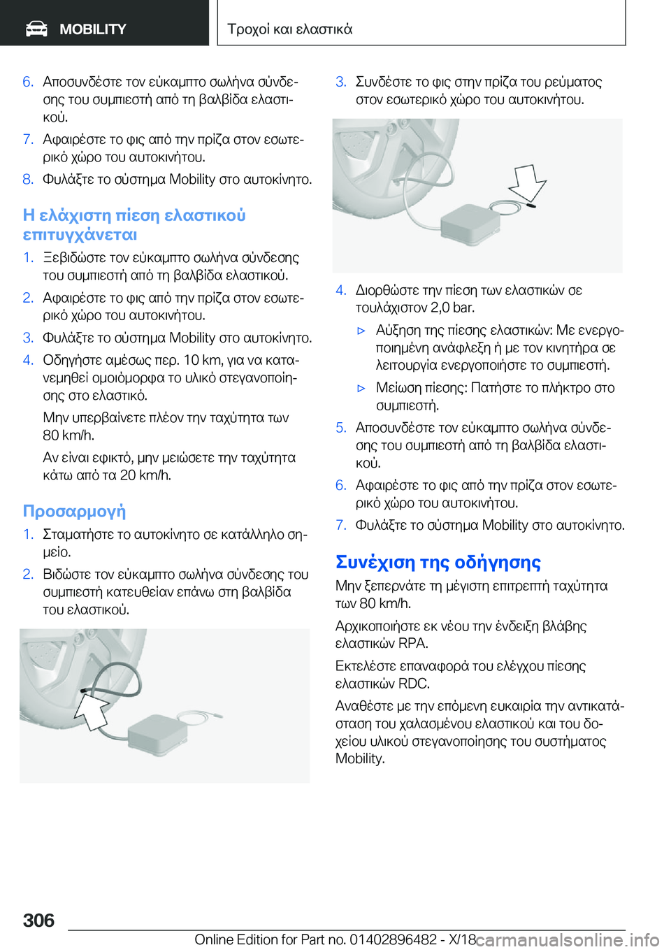 BMW X1 2019  ΟΔΗΓΌΣ ΧΡΉΣΗΣ (in Greek) �6�.Tcbfh`vofgw�gb`�wp]s_cgb�fl^p`s�fp`vwj
fye�gbh�fh_c\wfgp�sco�gy�ts^tRvs�w^sfg\j
]bp�.�7�.Tis\dofgw�gb�