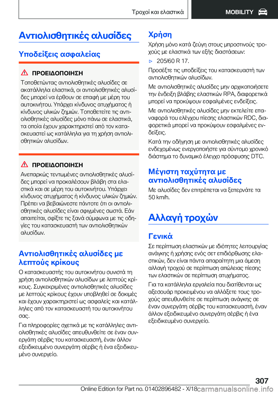BMW X1 2019  ΟΔΗΓΌΣ ΧΡΉΣΗΣ (in Greek) T`g\b^\fzyg\]oe�s^hfRvwe
gcbvwRaw\e�sfis^wRse
cdbX=Wbcb=ZeZ
fbcbzwgq`gse�s`g\b^\fzyg\]oe�s^hfRvwe�fw
s