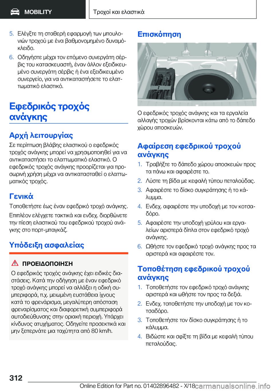 BMW X1 2019  ΟΔΗΓΌΣ ΧΡΉΣΗΣ (in Greek) �5�.X^ouagw�gy�fgszwdp�wisd_bup�gl`�_cbh^bj
`\q`�gdbjbp�_w�o`s�tsz_b`b_y_o`b�vh`s_oj ]^w\vb�.�6�.bvyupfgw�