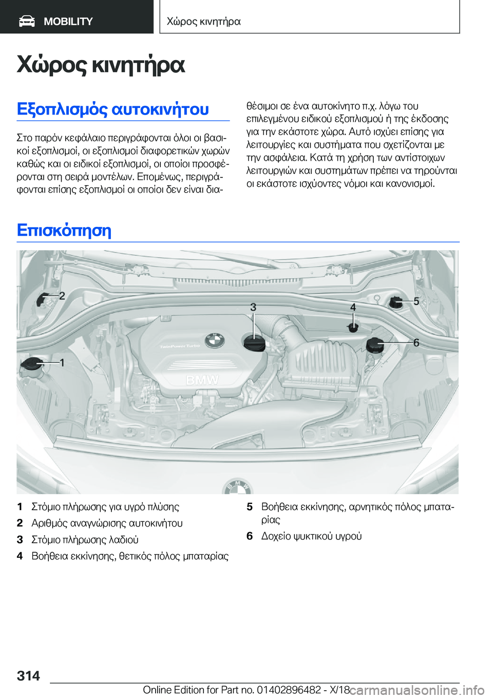 BMW X1 2019  ΟΔΗΓΌΣ ΧΡΉΣΗΣ (in Greek) iqdbe�]\`ygpdsXabc^\f_oe�shgb]\`pgbh
egb�csdo`�]win^s\b�cwd\udnib`gs\�o^b\�b\�tsf\j
]bR�wabc^\f_bR�,�b