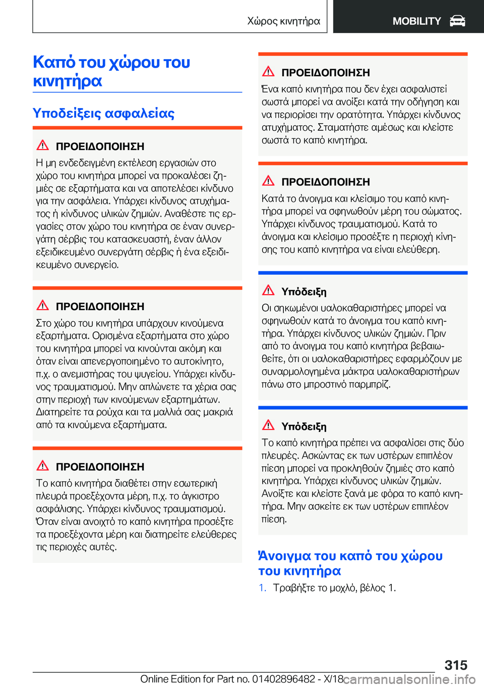 BMW X1 2019  ΟΔΗΓΌΣ ΧΡΉΣΗΣ (in Greek) >sco�gbh�jqdbh�gbh]\`ygpds
gcbvwRaw\e�sfis^wRse
cdbX=Wbcb=ZeZ
Z�_y�w`vwvw\u_o`y�w]go^wfy�wdusf\q`�fgb
