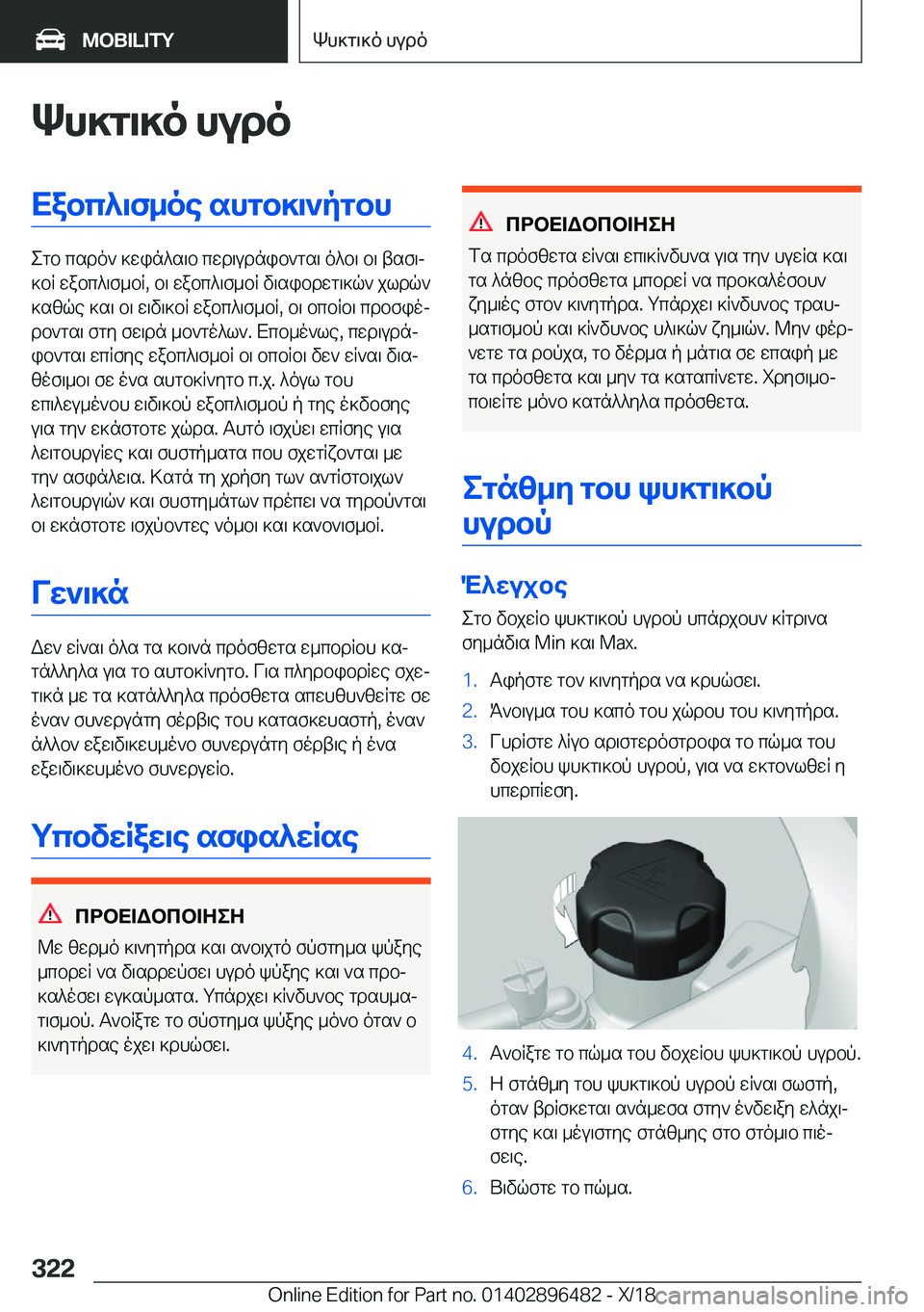 BMW X1 2019  ΟΔΗΓΌΣ ΧΡΉΣΗΣ (in Greek) Kh]g\]o�hudoXabc^\f_oe�shgb]\`pgbh
egb�csdo`�]win^s\b�cwd\udnib`gs\�o^b\�b\�tsf\j
]bR�wabc^\f_bR�,�b\�
