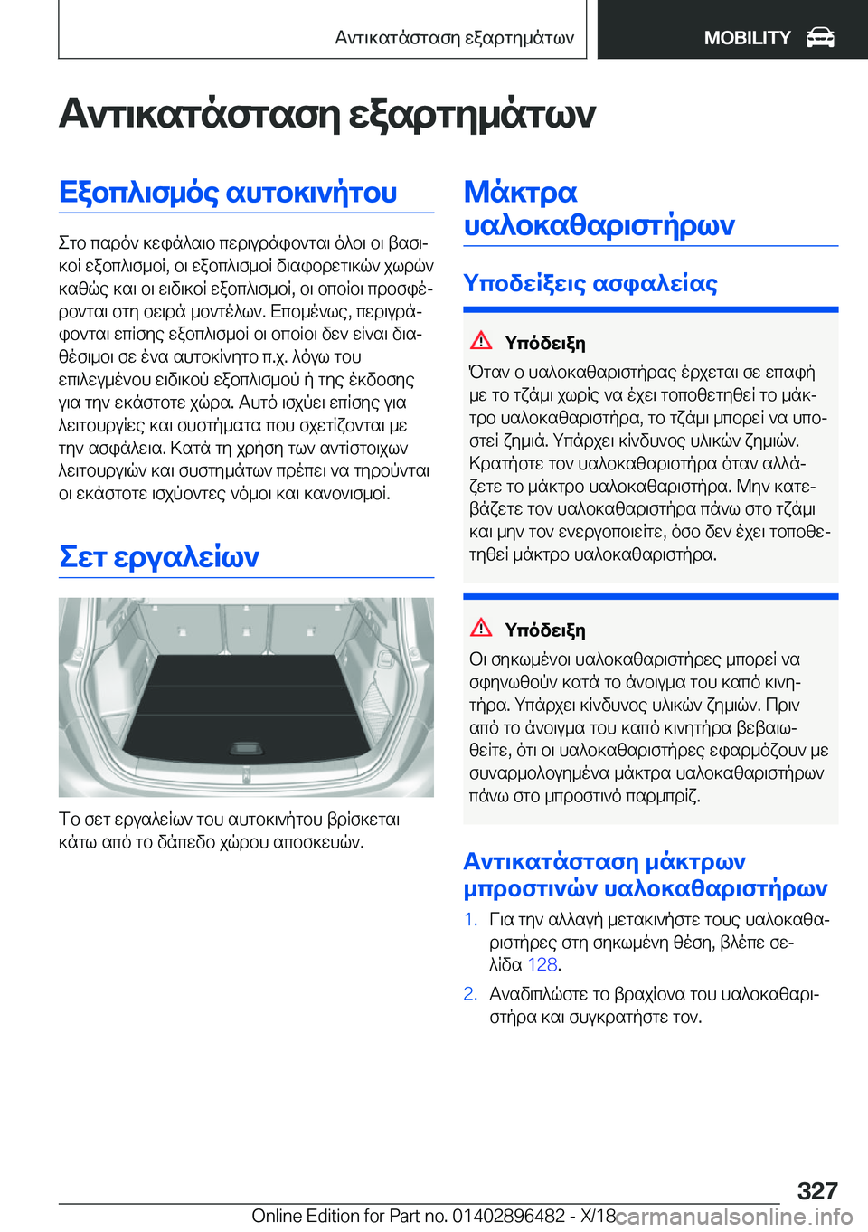 BMW X1 2019  ΟΔΗΓΌΣ ΧΡΉΣΗΣ (in Greek) T`g\]sgnfgsfy�wasdgy_ngl`Xabc^\f_oe�shgb]\`pgbh
egb�csdo`�]win^s\b�cwd\udnib`gs\�o^b\�b\�tsf\j
]bR�wa