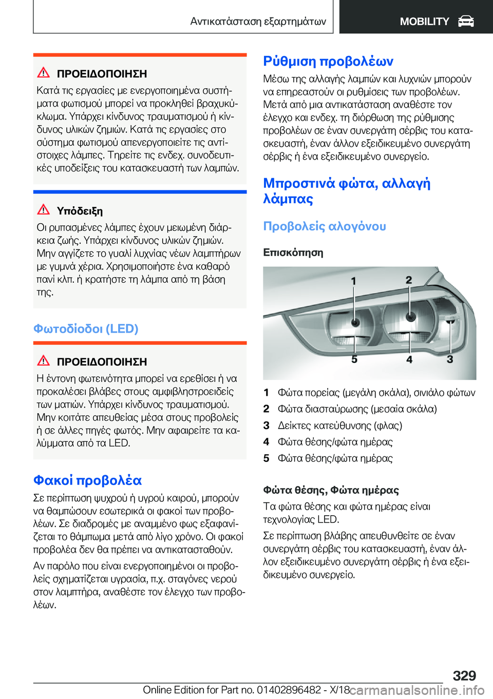 BMW X1 2019  ΟΔΗΓΌΣ ΧΡΉΣΗΣ (in Greek) cdbX=Wbcb=ZeZ
>sgn�g\e�wdusfRwe�_w�w`wdubcb\y_o`s�fhfgpj
_sgs�ilg\f_bp�_cbdwR�`s�cdb]^yzwR�tdsjh]pj ]