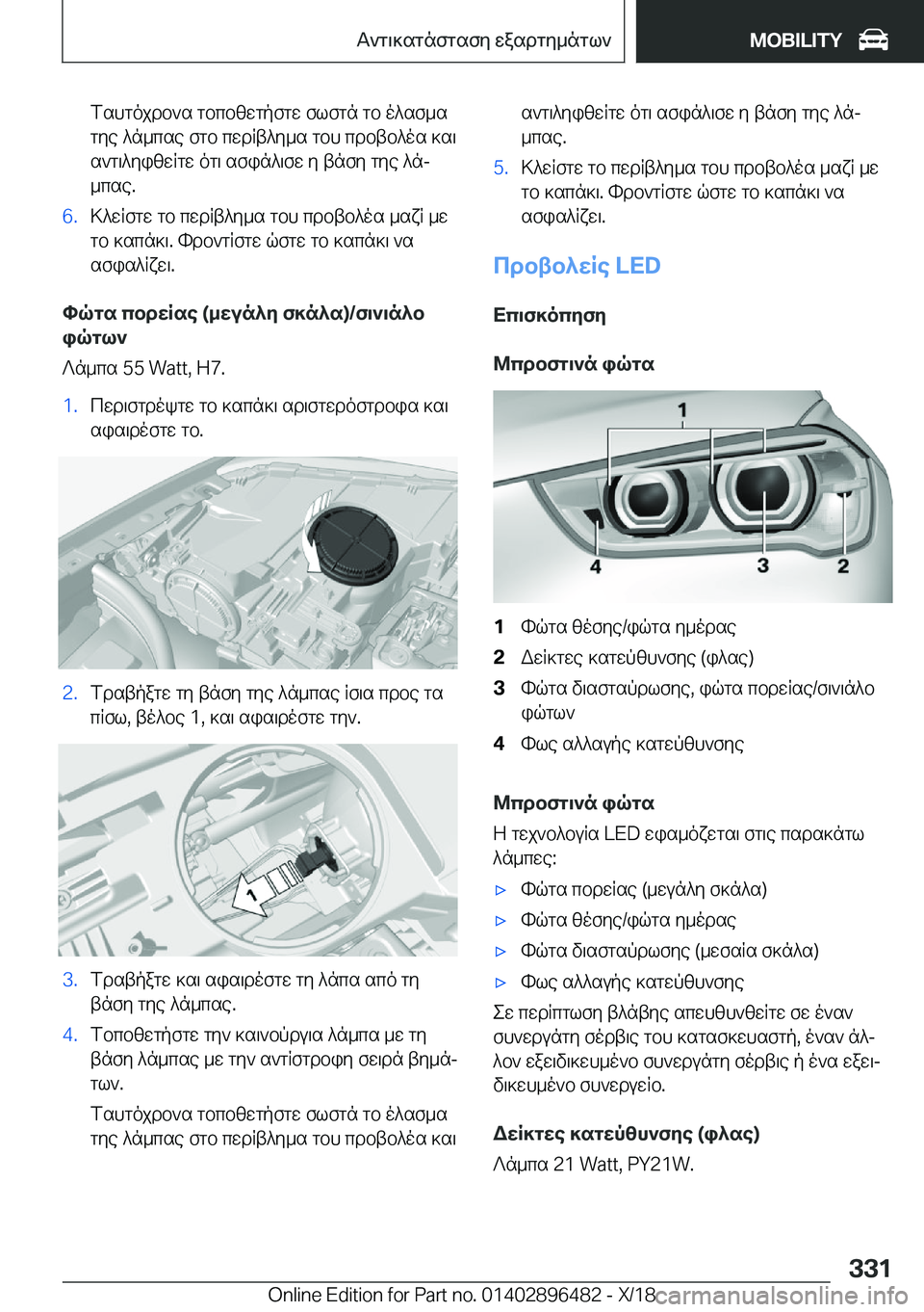 BMW X1 2019  ΟΔΗΓΌΣ ΧΡΉΣΗΣ (in Greek) fshgojdb`s�gbcbzwgpfgw�flfgn�gb�o^sf_s
gye�^n_cse�fgb�cwdRt^y_s�gbh�cdbtb^os�]s\ s`g\^yizwRgw�og\�sfi