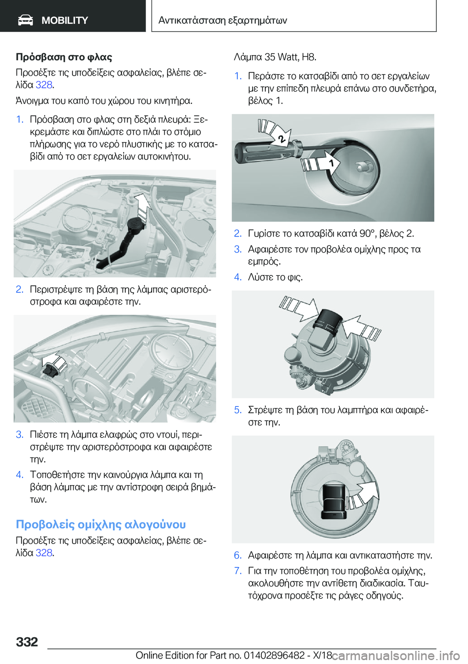 BMW X1 2019  ΟΔΗΓΌΣ ΧΡΉΣΗΣ (in Greek) cdoftsfy�fgb�i^se
cdbfoagw�g\e�hcbvwRaw\e�sfis^wRse�,�t^ocw�fwj
^Rvs� �3�2�8�.
K`b\u_s�gbh�]sco�gbh�jqdbh�g