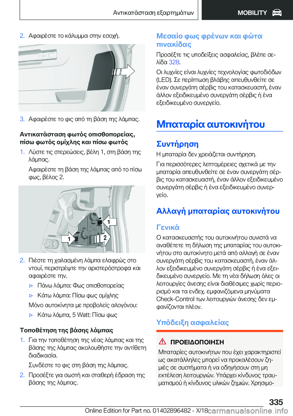 BMW X1 2019  ΟΔΗΓΌΣ ΧΡΉΣΗΣ (in Greek) �2�.Tis\dofgw�gb�]n^h__s�fgy`�wfbjp�.�3�.Tis\dofgw�gb�i\e�sco�gy�tnfy�gye�^n_cse�.
T`g\]sgnfgsfy�ilgoe�bc\