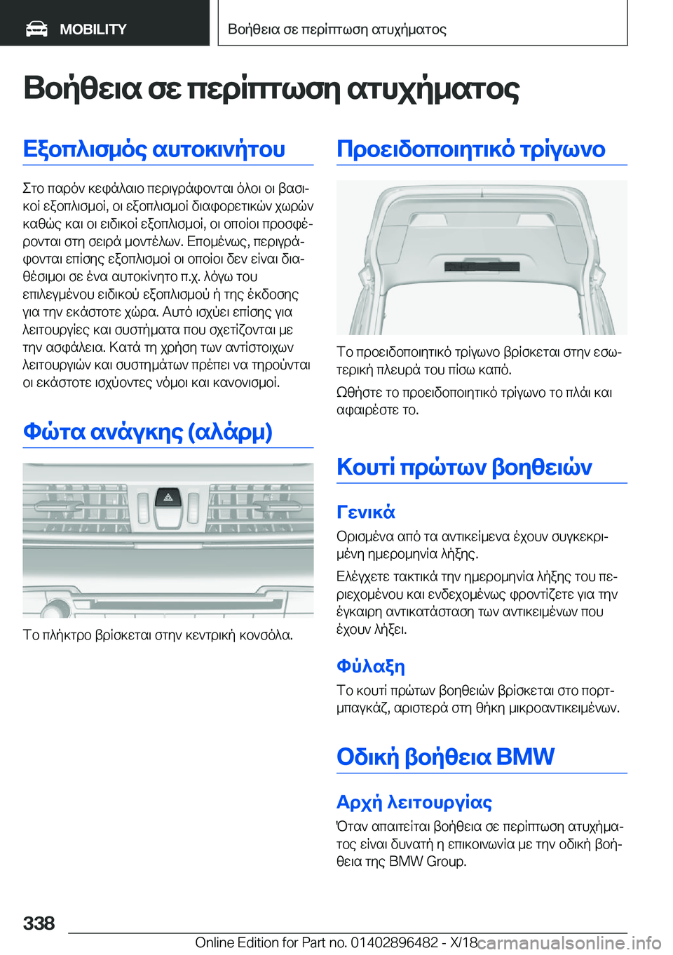 BMW X1 2019  ΟΔΗΓΌΣ ΧΡΉΣΗΣ (in Greek) Ubpzw\s�fw�cwdRcglfy�sghjp_sgbeXabc^\f_oe�shgb]\`pgbh
egb�csdo`�]win^s\b�cwd\udnib`gs\�o^b\�b\�tsf\j
