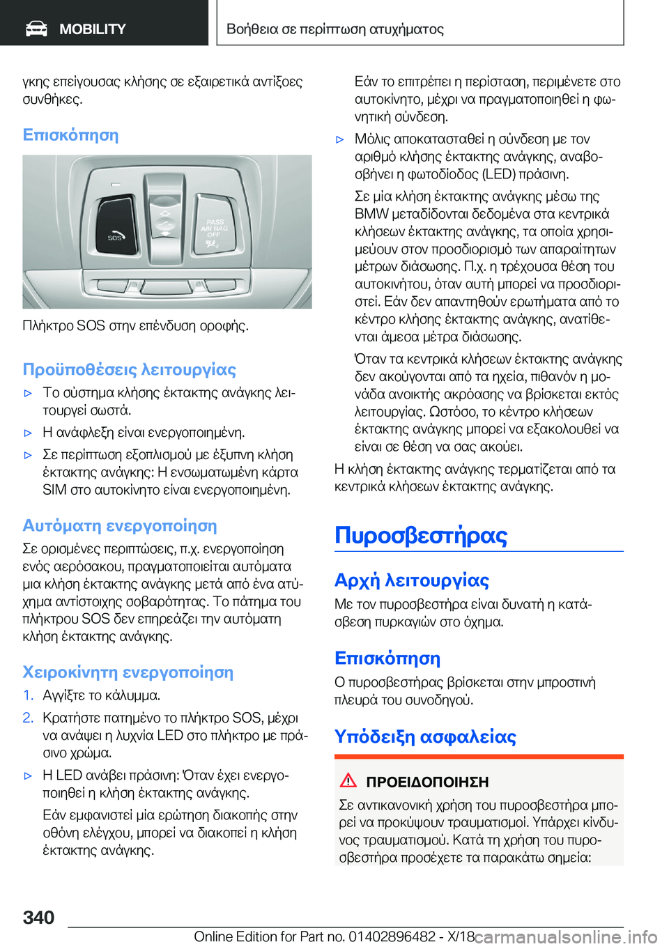 BMW X1 2019  ΟΔΗΓΌΣ ΧΡΉΣΗΣ (in Greek) u]ye�wcwRubhfse�]^pfye�fw�was\dwg\]n�s`gRabwefh`zp]we�.
Xc\f]ocyfy
c^p]gdb��S�O�S�fgy`�wco`vhfy�bdbipe�.
c