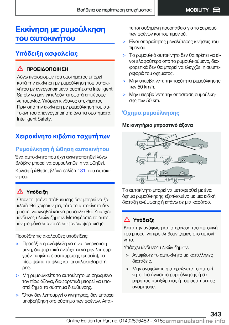 BMW X1 2019  ΟΔΗΓΌΣ ΧΡΉΣΗΣ (in Greek) X]]R`yfy�_w�dh_bp^]yfygbh�shgb]\`pgbh
gcovw\ay�sfis^wRse
cdbX=Wbcb=ZeZ
?oul�cwd\bd\f_q`�gbh�fhfgp_sgb