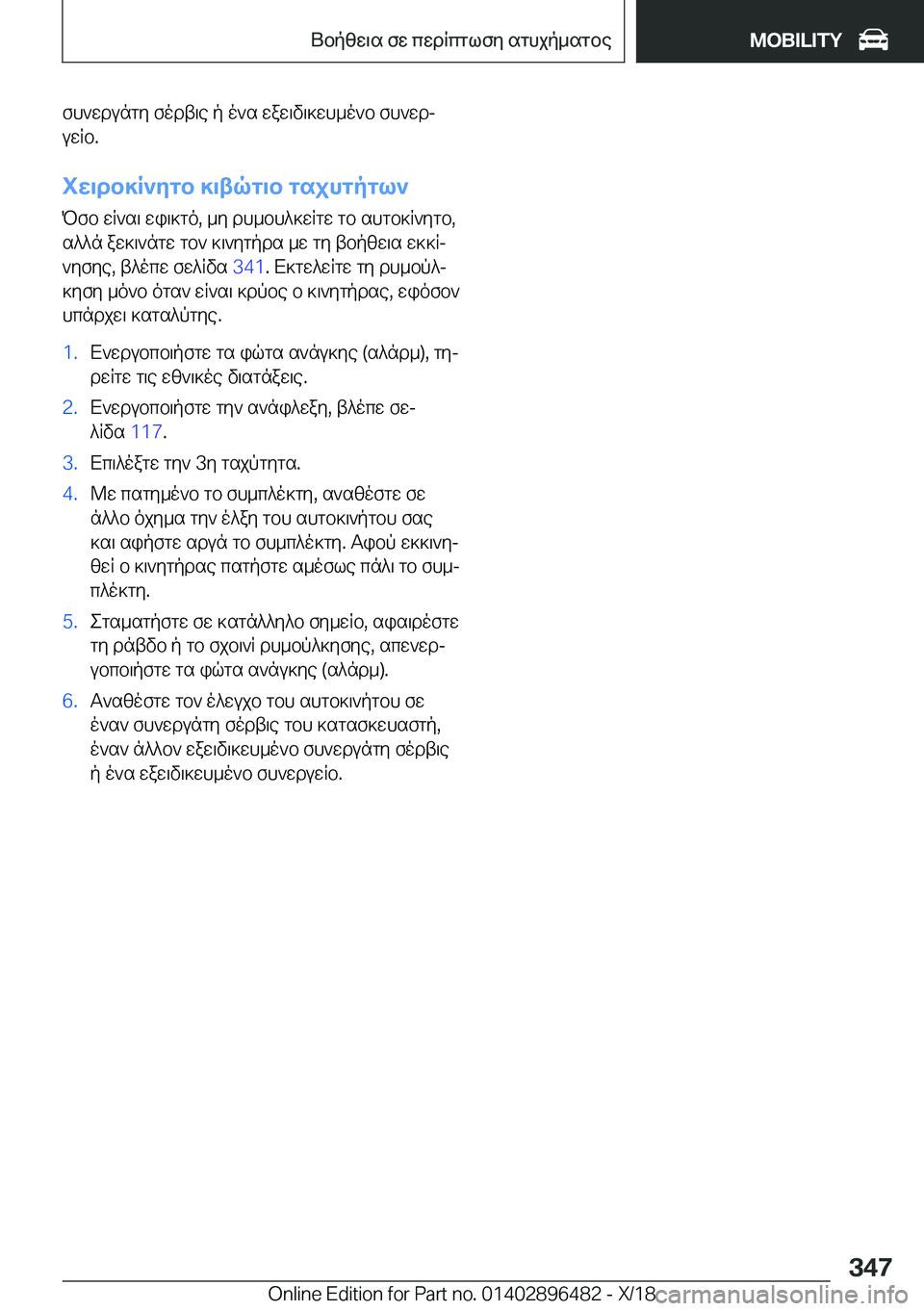 BMW X1 2019  ΟΔΗΓΌΣ ΧΡΉΣΗΣ (in Greek) fh`wdungy�fodt\e�p�o`s�waw\v\]wh_o`b�fh`wdjuwRb�.
iw\db]R`ygb�]\tqg\b�gsjhgpgl` Pfb�wR`s\�wi\]go�,�_y�d