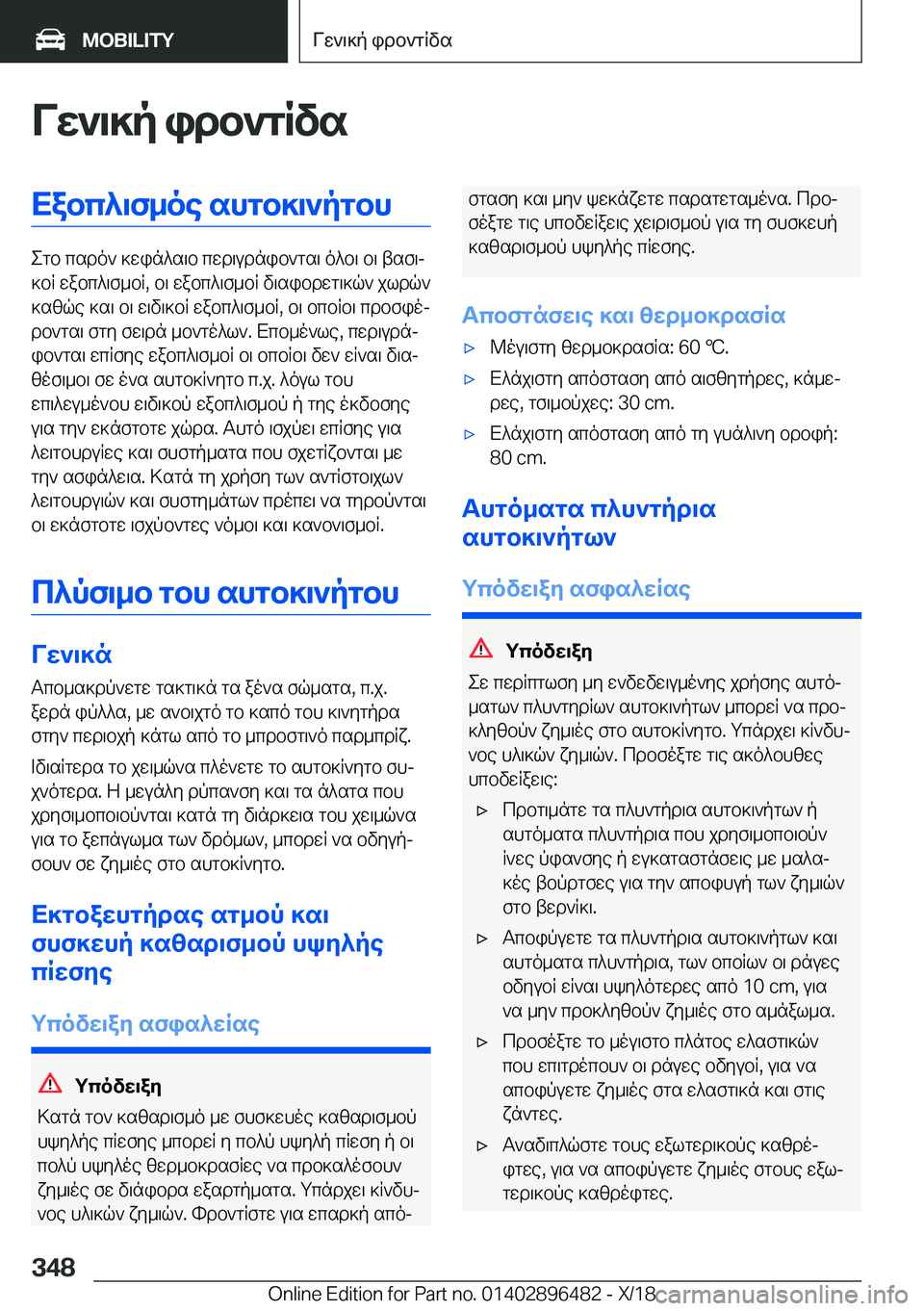 BMW X1 2019  ΟΔΗΓΌΣ ΧΡΉΣΗΣ (in Greek) Vw`\]p�idb`gRvsXabc^\f_oe�shgb]\`pgbh
egb�csdo`�]win^s\b�cwd\udnib`gs\�o^b\�b\�tsf\j
]bR�wabc^\f_bR�,�