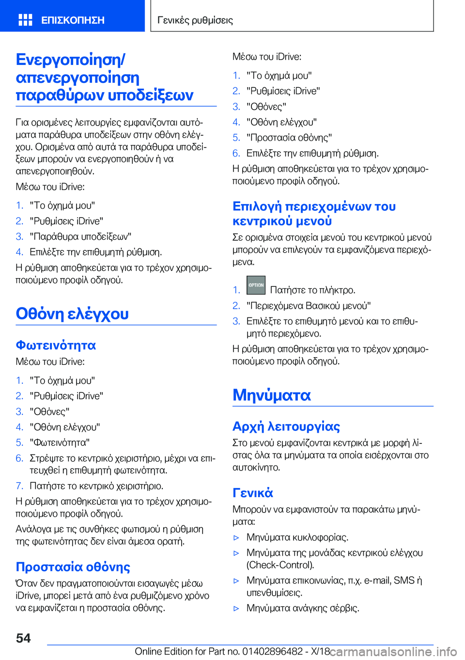 BMW X1 2019  ΟΔΗΓΌΣ ΧΡΉΣΗΣ (in Greek) X`wdubcbRyfy�/scw`wdubcbRyfycsdszpdl`�hcbvwRawl`
V\s�bd\f_o`we�^w\gbhduRwe�w_is`Rxb`gs\�shgoj
_sgs�csd