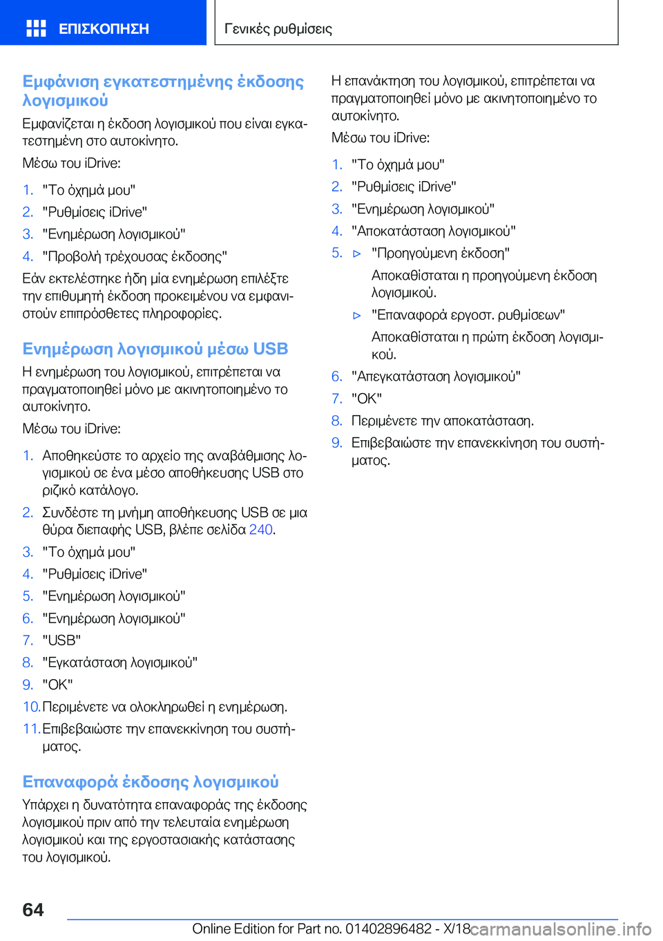 BMW X1 2019  ΟΔΗΓΌΣ ΧΡΉΣΗΣ (in Greek) X_in`\fy�wu]sgwfgy_o`ye�o]vbfye
^bu\f_\]bp
X_is`Rxwgs\�y�o]vbfy�^bu\f_\]bp�cbh�wR`s\�wu]sj
gwfgy_o`y�