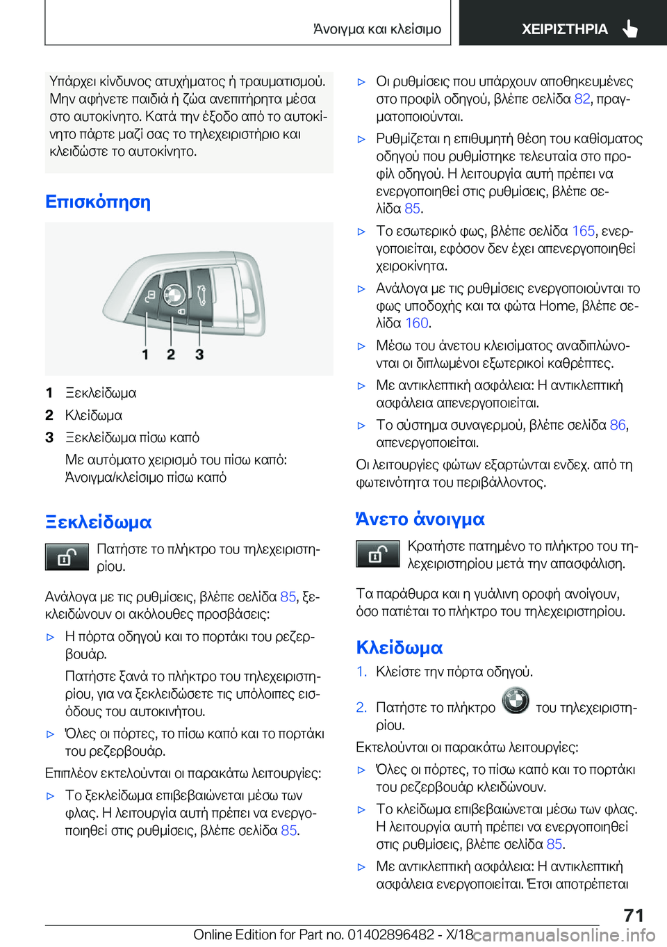 BMW X1 2019  ΟΔΗΓΌΣ ΧΡΉΣΗΣ (in Greek) gcndjw\�]R`vh`be�sghjp_sgbe�p�gdsh_sg\f_bp�.@y`�sip`wgw�cs\v\n�p�xqs�s`wc\gpdygs�_ofs
fgb�shgb]R`ygb�.�
