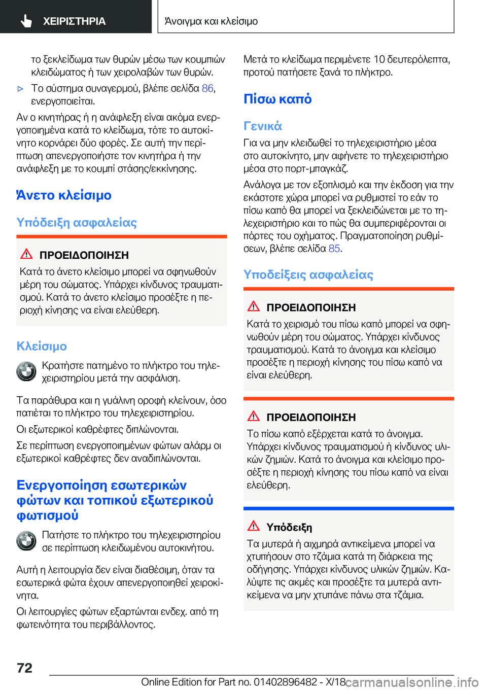 BMW X1 2019  ΟΔΗΓΌΣ ΧΡΉΣΗΣ (in Greek) gb�aw]^wRvl_s�gl`�zhdq`�_ofl�gl`�]bh_c\q`
]^w\vq_sgbe�p�gl`�jw\db^stq`�gl`�zhdq`�.'xfb�fpfgy_s�fh`su