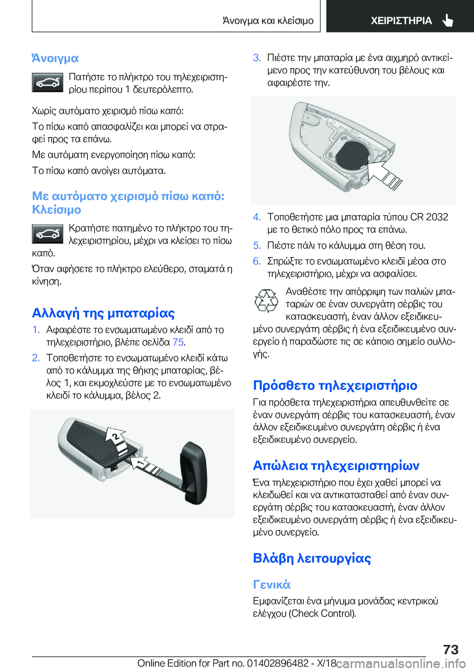 BMW X1 2019  ΟΔΗΓΌΣ ΧΡΉΣΗΣ (in Greek) K`b\u_scsgpfgw�gb�c^p]gdb�gbh�gy^wjw\d\fgyj
dRbh�cwdRcbh��1�vwhgwdo^wcgb�.
ildRe�shgo_sgb�jw\d\f_o�cRfl