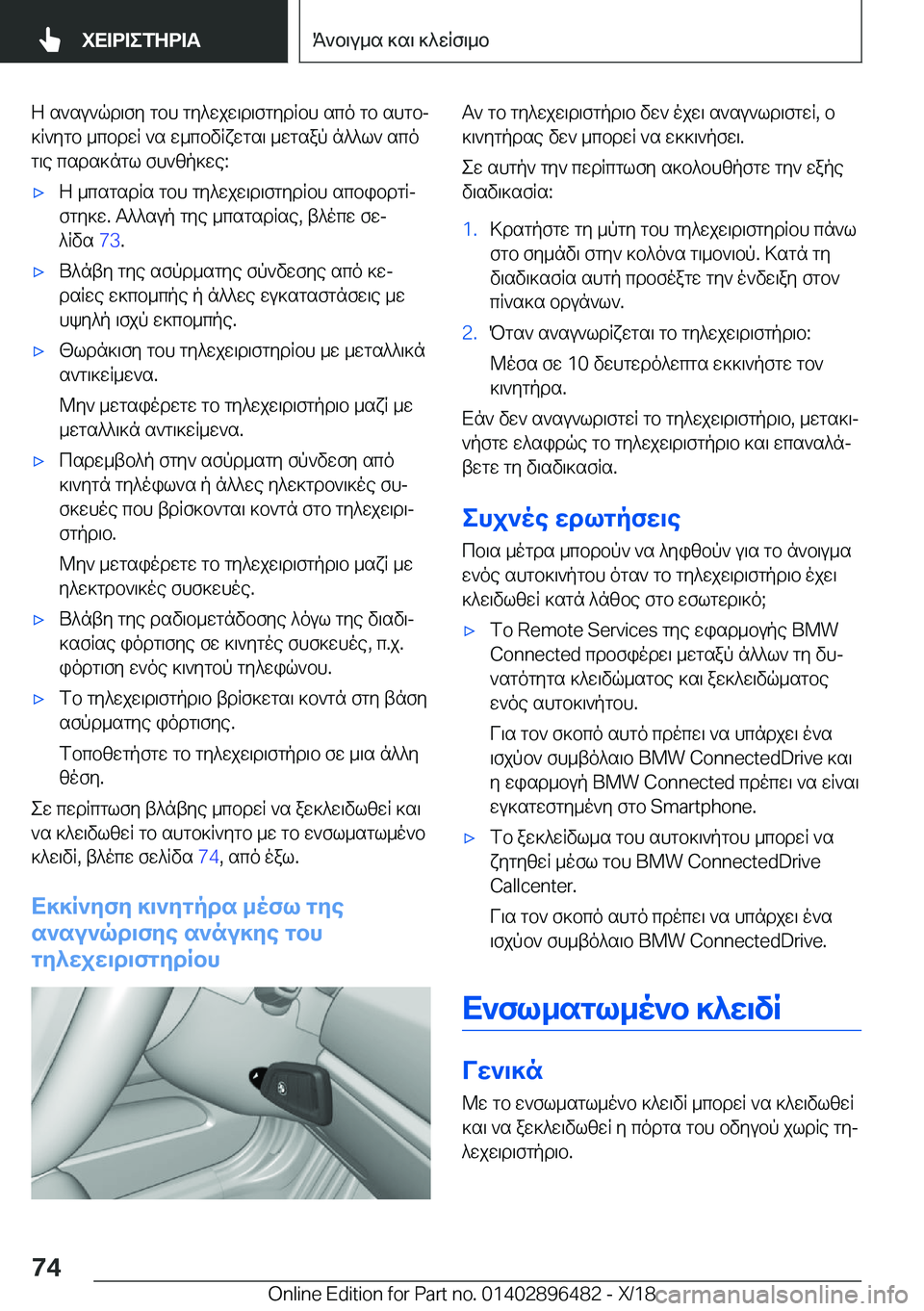 BMW X1 2019  ΟΔΗΓΌΣ ΧΡΉΣΗΣ (in Greek) Z�s`su`qd\fy�gbh�gy^wjw\d\fgydRbh�sco�gb�shgbj
]R`ygb�_cbdwR�`s�w_cbvRxwgs\�_wgsap�n^^l`�sco g\e�csds