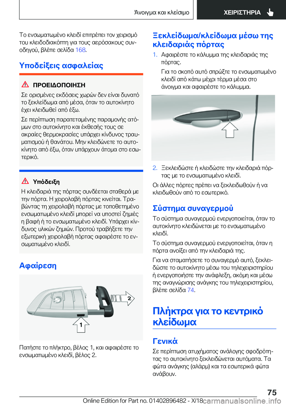 BMW X1 2019  ΟΔΗΓΌΣ ΧΡΉΣΗΣ (in Greek) fb�w`fl_sgl_o`b�]^w\vR�wc\gdocw\�gb`�jw\d\f_o
gbh�]^w\vbv\s]ocgy�u\s�gbhe�swdofs]bhe�fh`j
bvyubp�,�t^o